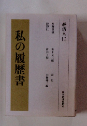 私の履歴書　経済人12