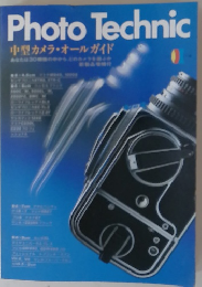 Photo Technic 中型カメラ・オールガイド