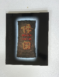 【図録】　倭国 : 邪馬台国と大和王権 : 特別展覧会