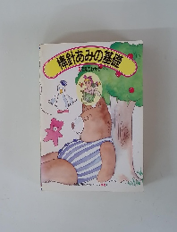 棒針あみの基礎