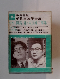 集英社版 新日本文学全集 11 開高健 大江健三郎集