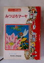 たのしい名作童話 みつばちマーヤ