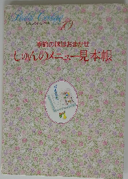 季節の味はおまかせ しゅんのメニュー見本帳