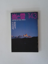 岩と雪　143　1990年12月号