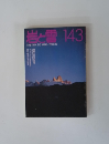 岩と雪　143　1990年12月号