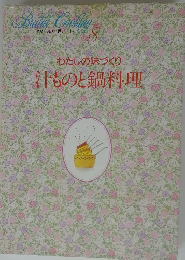 わたしの料理ノート　8　 わたしの味づくり汗ものと鍋料理