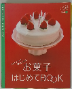 お菓子はじめてBOOK　vol.1