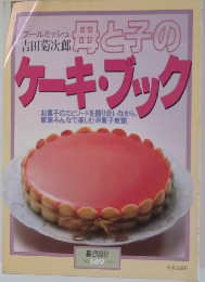 ケーキブック母と子の ケーキブック
