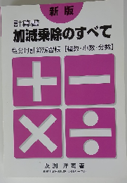 計算書　加減乗除のすべて
