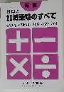 計算書　加減乗除のすべて