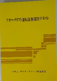 フォークリフト運転技能講習テキスト