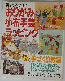 親子で遊ぼうよ!! おりがみ 小布手芸 ラッピング