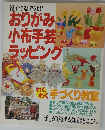 親子で遊ぼうよ!! おりがみ 小布手芸 ラッピング