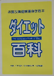 ダイエット百科
