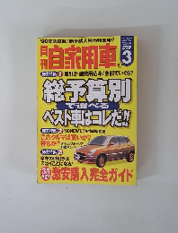 月刊自家用車　1998年3月号