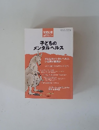 児童心理 2008年6月号　子どものメンタルヘルス