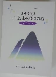 よみがえる 二上山の3つの石