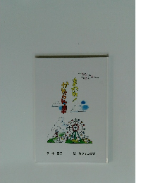 まわれ！かんらん車