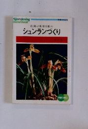 花と斑入り葉・香りを楽しむ シュンランづくり
