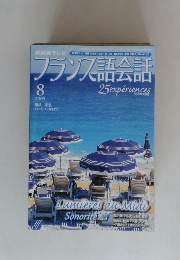 フランス語会話　2005年8月号