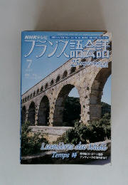 フランス語会語　2005年7月