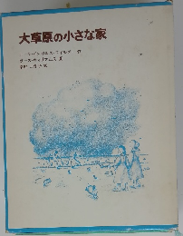 大草原の小さな家