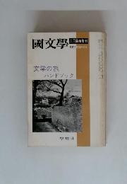 國文学　6月臨時増刊