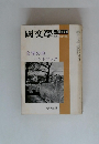 國文学　6月臨時増刊