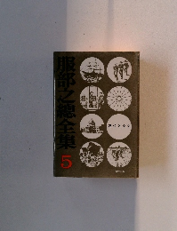 服部之総全集　5