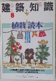 建築知識　1988/8