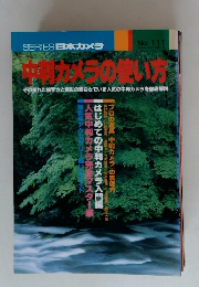 中判カメラの使い方 No. 111