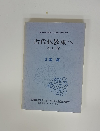 古代仏教東へ 寺と窯　2.窯編
