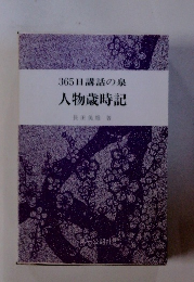 365日講話の泉 人物歳時記