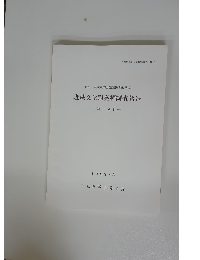 埋蔵文化財発掘調査報告 　