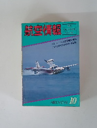 航空情報 1981年10月号