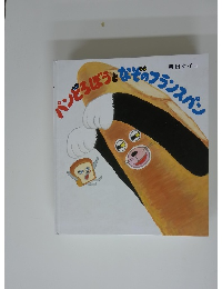 パンとろぼうとなそのフランスパン