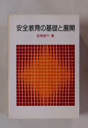 安全教育の基礎と展開
