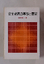 安全教育の基礎と展開