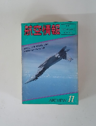 航空情報　1981年11月