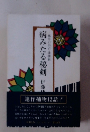 病みたる秘剣