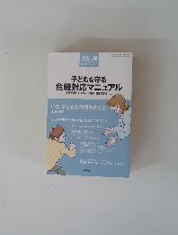 子どもを守る 危機対応マニュアル 2004.12
