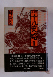 小説　十八史略　1