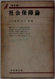 社会保障論　改訂版
