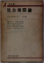社会保障論　改訂版