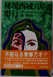 秘境西域八年の潜行　下