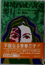 秘境西域八年の潜行　下