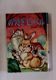 のうさぎゼッペル