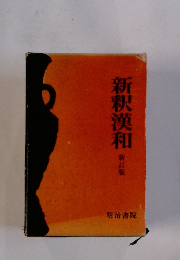 新釈漢和 新訂版