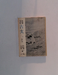 改訂版　古文　2