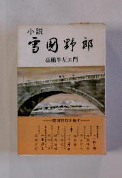 小説　雪園野郎